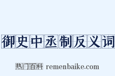 御史中丞制反义词是什么意思的图片